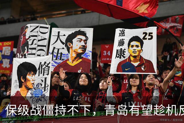 保级战僵持不下，青岛有望趁机反超武汉