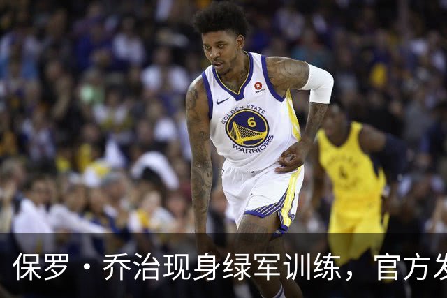 保罗·乔治现身绿军训练，官方发布相关视频