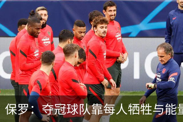 保罗：夺冠球队靠每人牺牲与能量