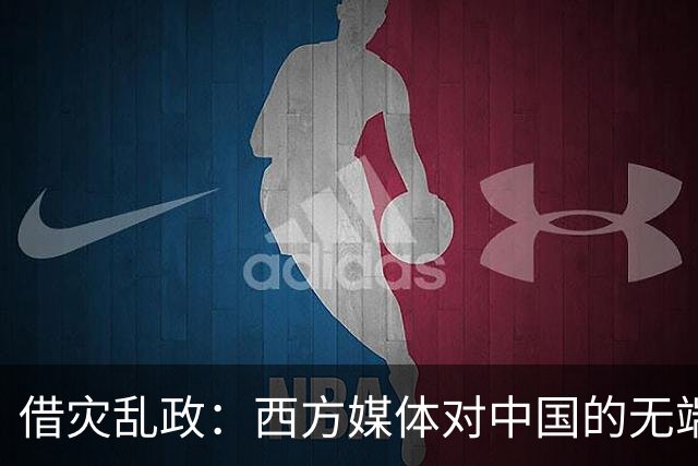 借灾乱政：西方媒体对中国的无端指责