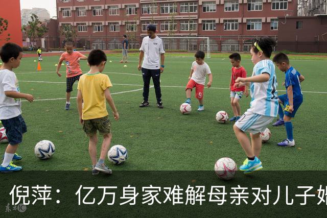倪萍：亿万身家难解母亲对儿子婚事的烦恼