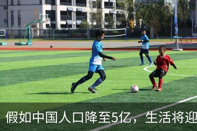假如中国人口降至5亿，生活将迎来怎样的变化？