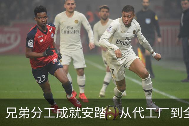 兄弟分工成就安踏：从代工厂到全球运动集团