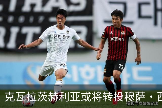 克瓦拉茨赫利亚或将转投穆萨·西索科团队
