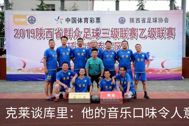 克莱谈库里：他的音乐口味令人意外，还会唱跳