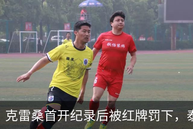 克雷桑首开纪录后被红牌罚下，泰山暂时领先深圳