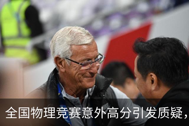 全国物理竞赛意外高分引发质疑，AI作弊成焦点