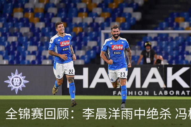 全锦赛回顾：李晨洋雨中绝杀 冯彬铁饼摘金