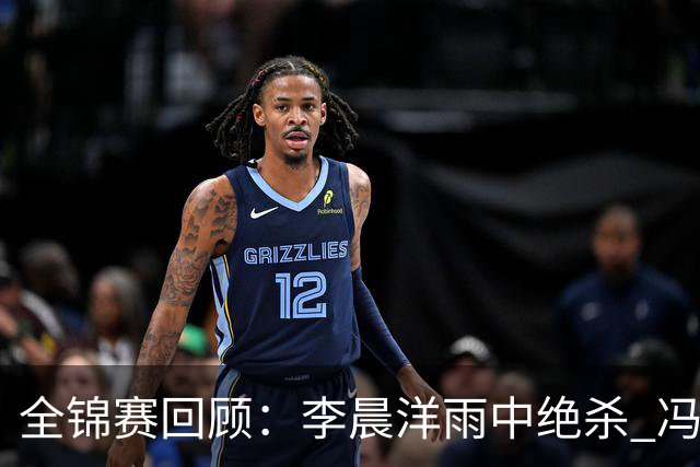 全锦赛回顾：李晨洋雨中绝杀 冯彬铁饼摘金