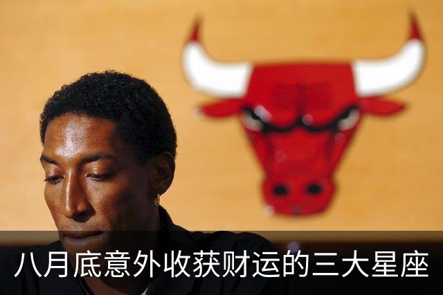 八月底意外收获财运的三大星座