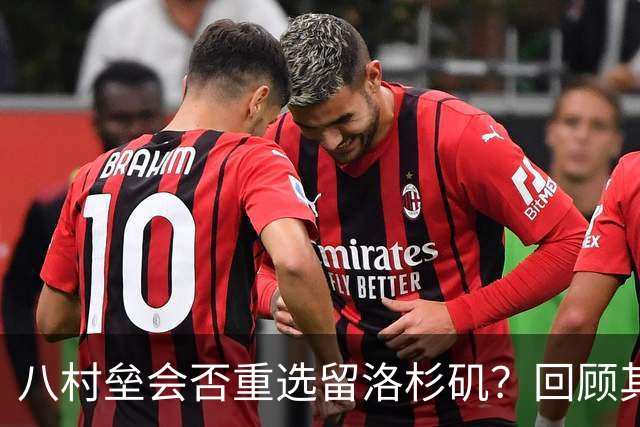 八村垒会否重选留洛杉矶？回顾其加盟快船的决定
