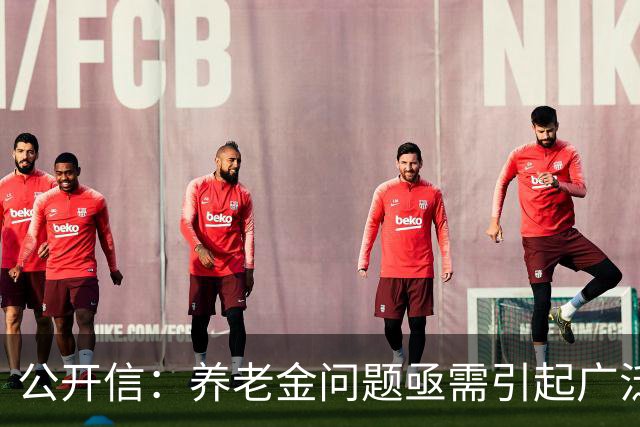 公开信：养老金问题亟需引起广泛关注与讨论
