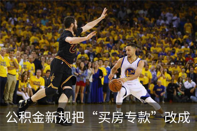 公积金新规把“买房专款”改成“住得更好”的钱