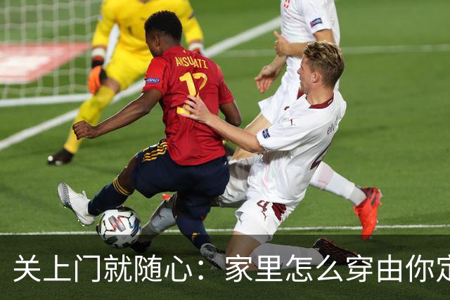 关上门就随心：家里怎么穿由你定