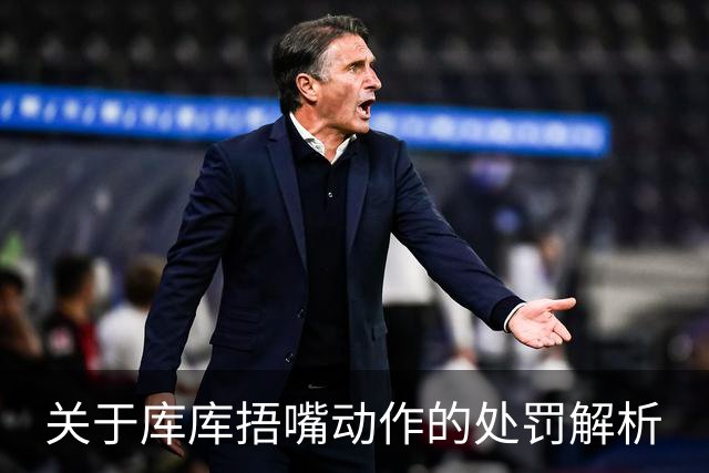 关于库库捂嘴动作的处罚解析