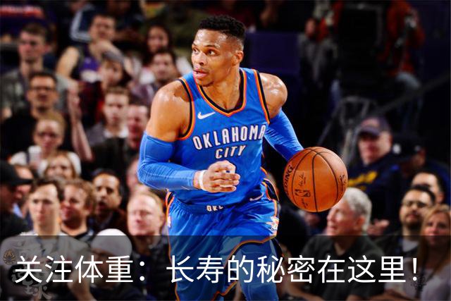 关注体重：长寿的秘密在这里！