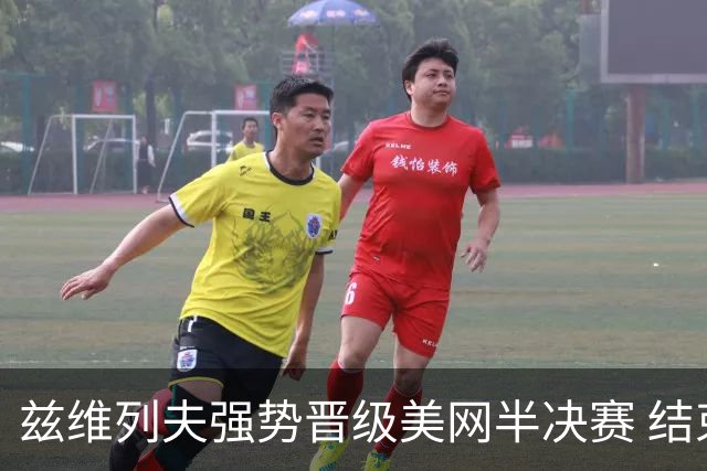 兹维列夫强势晋级美网半决赛 结束五年无缘之旅