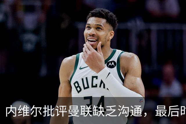 内维尔批评曼联缺乏沟通，最后时刻失球令人失望