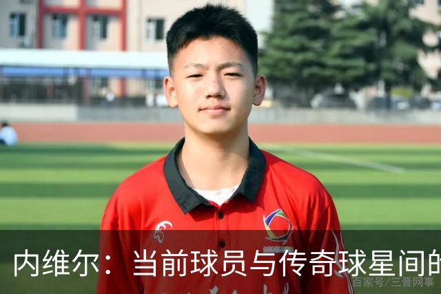 内维尔：当前球员与传奇球星间的差距