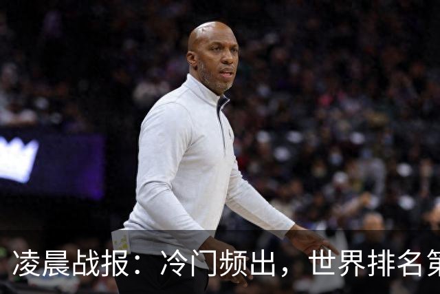 凌晨战报：冷门频出，世界排名第五的小特惨遭淘汰，决赛对阵揭晓