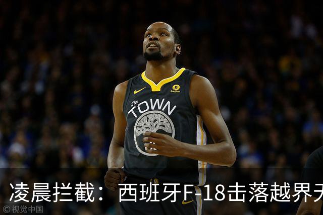 凌晨拦截：西班牙F‑18击落越界无人机