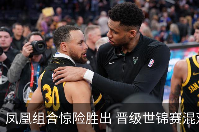 凤凰组合惊险胜出 晋级世锦赛混双决赛