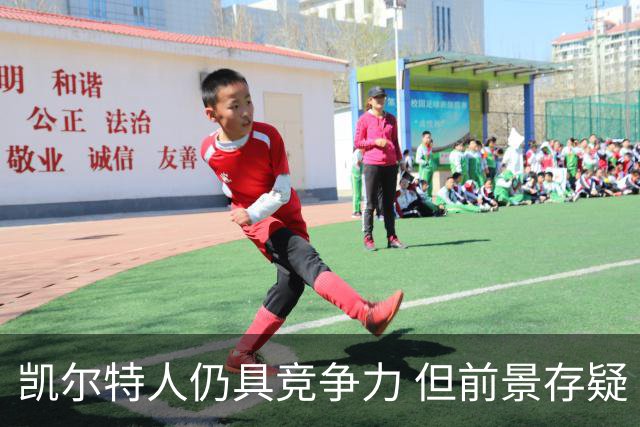 凯尔特人仍具竞争力 但前景存疑