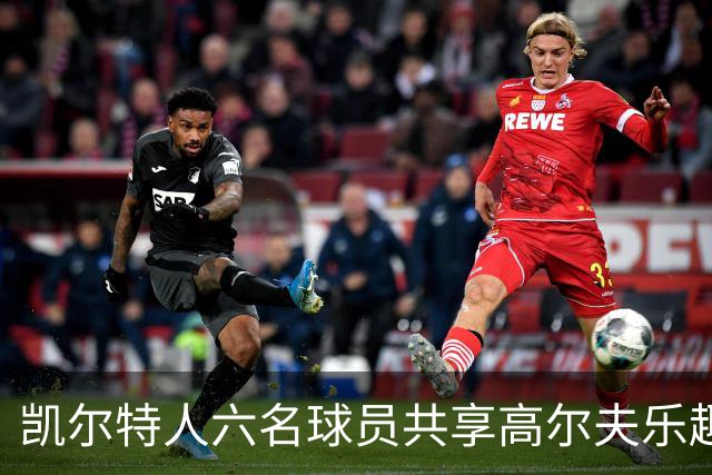 凯尔特人六名球员共享高尔夫乐趣