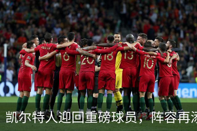 凯尔特人迎回重磅球员，阵容再添活力！