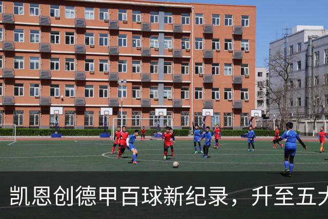 凯恩创德甲百球新纪录，升至五大联赛最快球员榜第2位