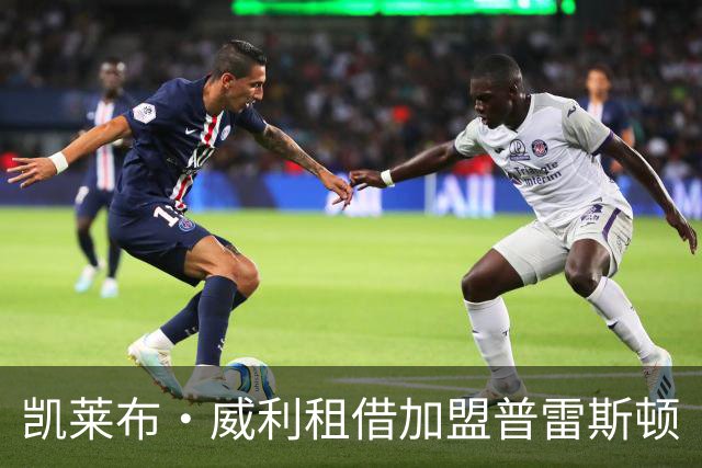 凯莱布·威利租借加盟普雷斯顿