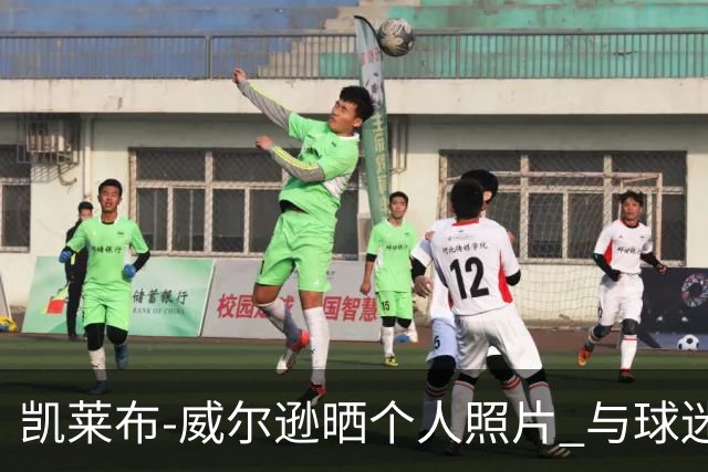 凯莱布-威尔逊晒个人照片 与球迷分享新生活