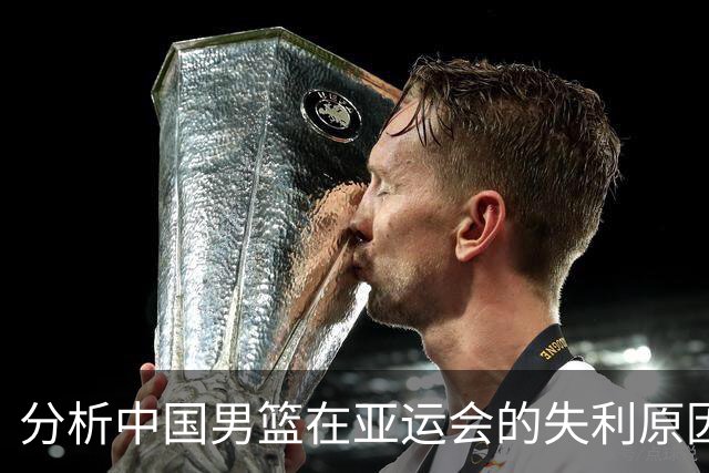 分析中国男篮在亚运会的失利原因