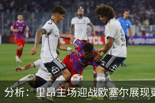 分析：里昂主场迎战欧塞尔展现更大胜算