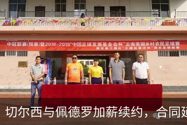 切尔西与佩德罗加薪续约，合同延至2034年