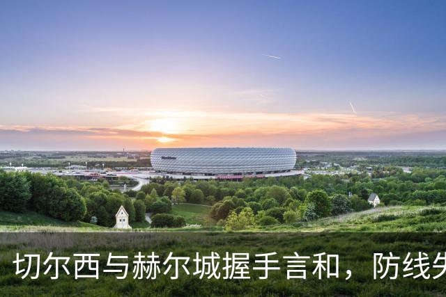 切尔西与赫尔城握手言和，防线失误成关键