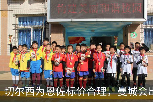 切尔西为恩佐标价合理，曼城会出手吗？