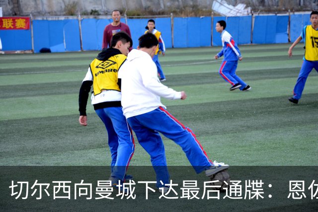 切尔西向曼城下达最后通牒：恩佐1.2亿今日17点截止