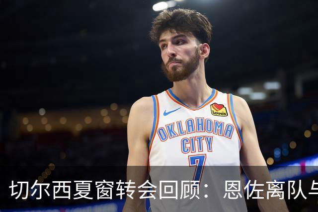 切尔西夏窗转会回顾：恩佐离队与引援成效