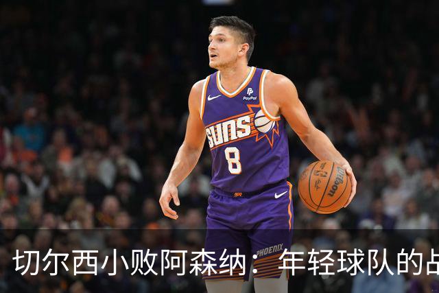 切尔西小败阿森纳：年轻球队的战术困惑