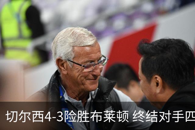 切尔西4-3险胜布莱顿 终结对手四连胜