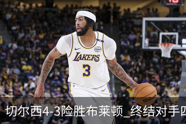 切尔西4-3险胜布莱顿 终结对手四连胜
