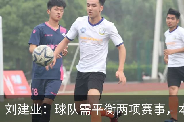 刘建业：球队需平衡两项赛事，本场进行了大规模轮换