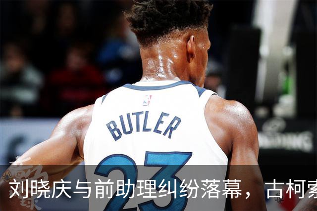 刘晓庆与前助理纠纷落幕，古柯索赔无果全局失利