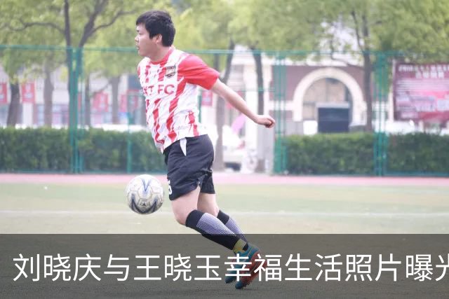 刘晓庆与王晓玉幸福生活照片曝光