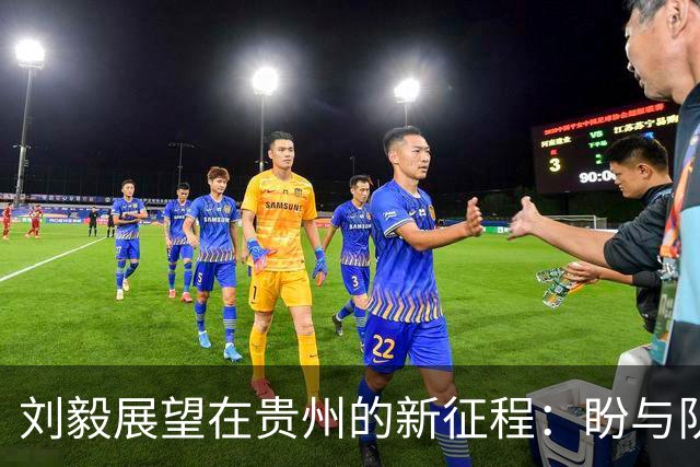 刘毅展望在贵州的新征程：盼与队友创造历史、冲击CBA