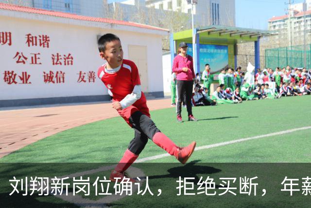 刘翔新岗位确认，拒绝买断，年薪及级别揭秘
