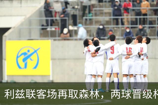 利兹联客场再取森林，两球晋级杯赛