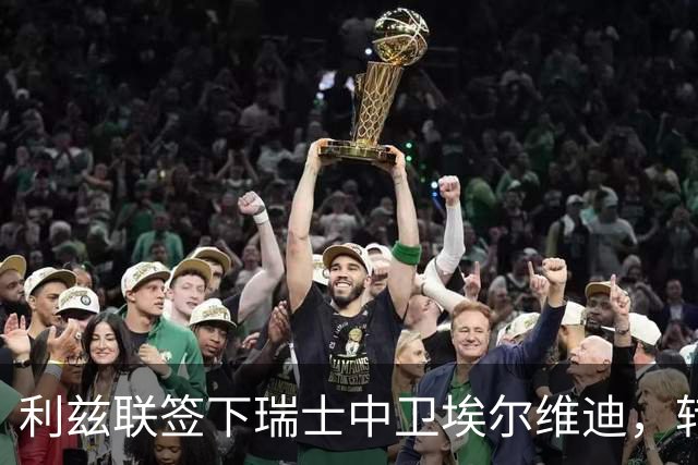 利兹联签下瑞士中卫埃尔维迪，转会费约680万英镑