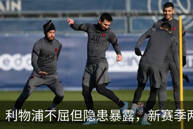 利物浦不屈但隐患暴露，新赛季两场平局警钟长鸣